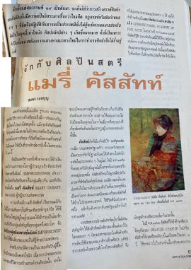 รู้จักกับศิลปินสตรี แมรี่ คัสสัทท์ pp.174