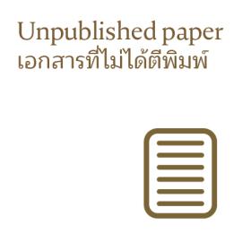 เอกสารที่ไม่ได้ตีพิมพ์ [Unpublished paper]