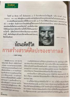 ย้อนอดีตชีวิตการสร้างสรรค์ศิลปะของชากาลล์ pp.172