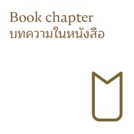 บทความในหนังสือ [Book Chapter]