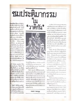 ชมงานประติมากรรมในวาติกัน pp.111