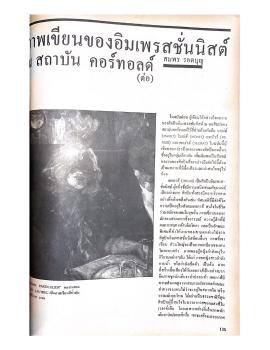 ภาพเขียนของอิมเพรสชั่นนิสต์ สถาบัน คอร์ทอลด์ (ต่อ) pp.135