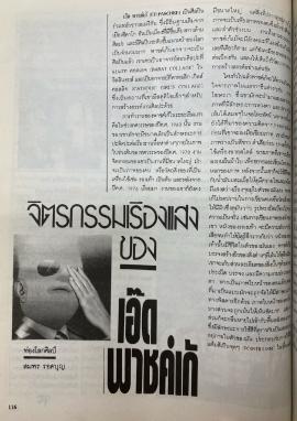 จิตรกรรมเรืองแสงของ เอ๊ด พาชค์เก้ pp.116